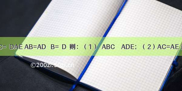 如图 已知∠BAC=∠DAE AB=AD ∠B=∠D．则：（1）△ABC≌△ADE；（2）AC=AE 请说明理由．