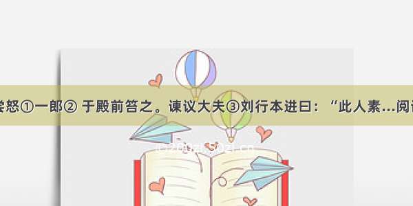 隋主尝怒①一郎② 于殿前笞之。谏议大夫③刘行本进曰：“此人素...阅读答案