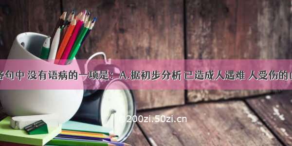 单选题下列各句中 没有语病的一项是：A.据初步分析 已造成人遇难 人受伤的山西襄汾尾矿