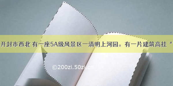 单选题河南省开封市西北 有一座5A级风景区一清明上河园。有一片建筑高挂“瓦子”的标志