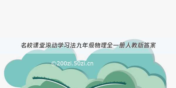 名校课堂滚动学习法九年级物理全一册人教版答案