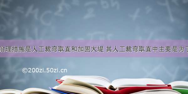 长江中游的治理措施是人工裁弯取直和加固大堤 其人工裁弯取直中主要是为了解决A.河道