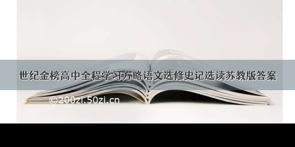 世纪金榜高中全程学习方略语文选修史记选读苏教版答案