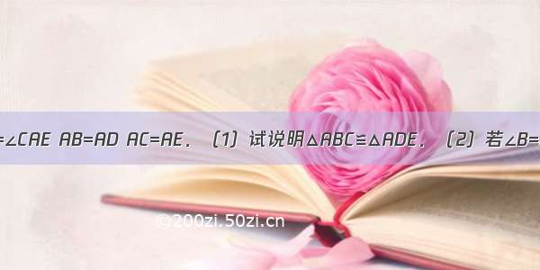 如图 ∠BAD=∠CAE AB=AD AC=AE．（1）试说明△ABC≌△ADE．（2）若∠B=20° DE=6