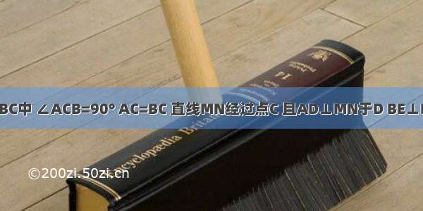 已知：在△ABC中 ∠ACB=90° AC=BC 直线MN经过点C 且AD⊥MN于D BE⊥MN于E．求证