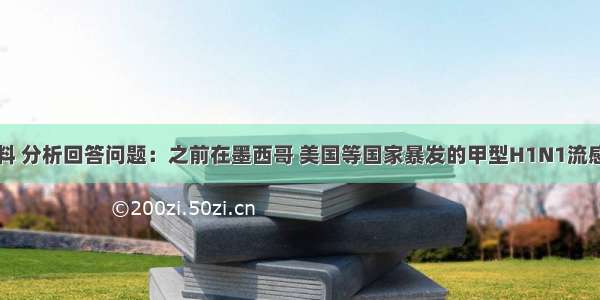 阅读下列材料 分析回答问题：之前在墨西哥 美国等国家暴发的甲型H1N1流感是一种有病