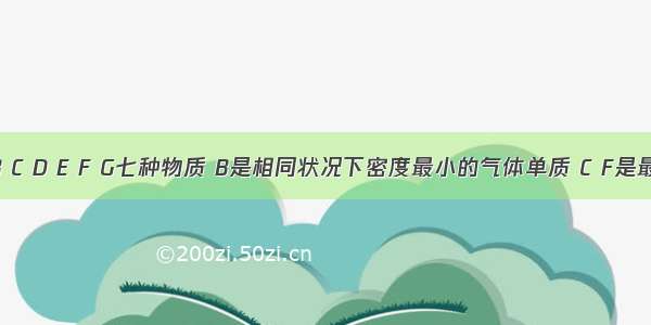 现有A B C D E F G七种物质 B是相同状况下密度最小的气体单质 C F是最常见的