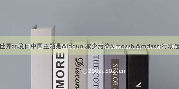 “六·五”世界环境日中国主题是“减少污染——行动起来”。下列人们的做法中 