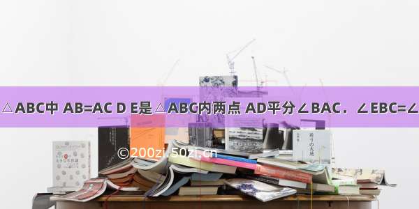 如图所示 在△ABC中 AB=AC D E是△ABC内两点 AD平分∠BAC．∠EBC=∠E=60° 若BE