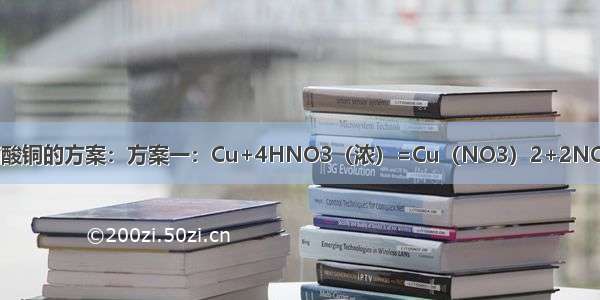 下列有三种制取硝酸铜的方案：方案一：Cu+4HNO3（浓）=Cu（NO3）2+2NO2↑+2H2O方案二