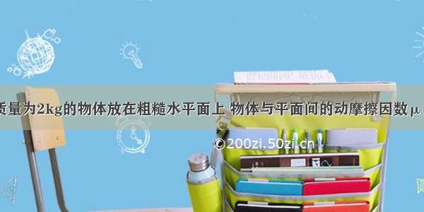 如图所示 质量为2kg的物体放在粗糙水平面上 物体与平面间的动摩擦因数μ=0.5．设最