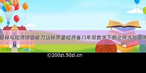 目标与检测综合能力达标质量检测卷八年级数学下册北师大版答案