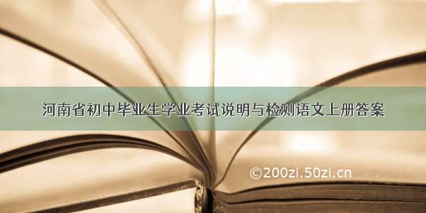 河南省初中毕业生学业考试说明与检测语文上册答案