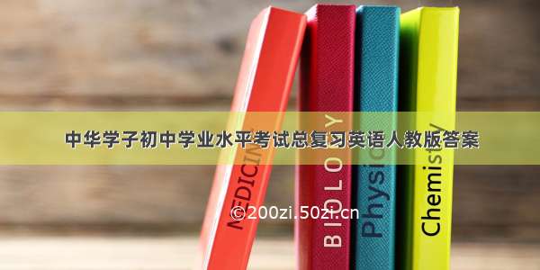 中华学子初中学业水平考试总复习英语人教版答案