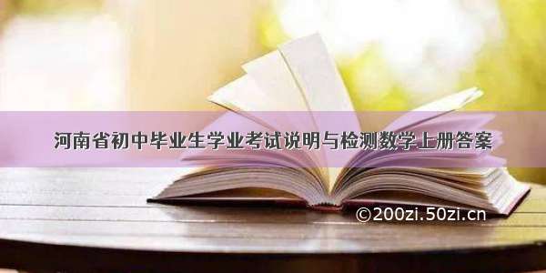 河南省初中毕业生学业考试说明与检测数学上册答案