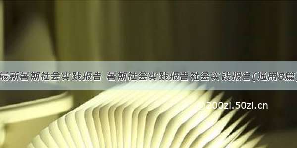 最新暑期社会实践报告 暑期社会实践报告社会实践报告(通用8篇)