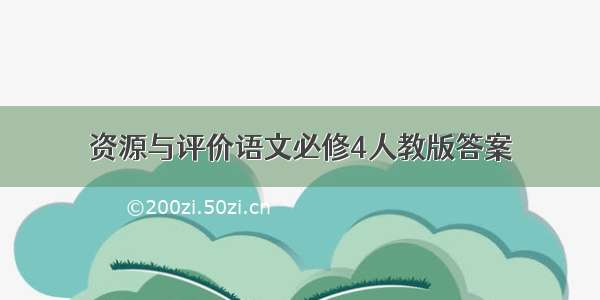 资源与评价语文必修4人教版答案