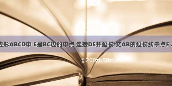 如图 在四边形ABCD中 E是BC边的中点 连接DE并延长 交AB的延长线于点F AB=BF ∠F