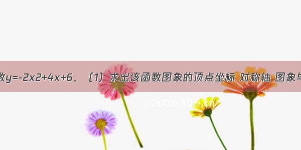 已知二次函数y=-2x2+4x+6．（1）求出该函数图象的顶点坐标 对称轴 图象与x轴 y轴的