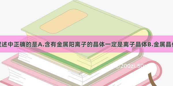 单选题下列叙述中正确的是A.含有金属阳离子的晶体一定是离子晶体B.金属晶体的熔 沸点一