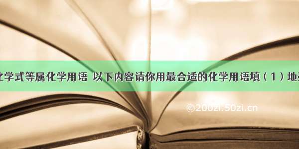 元素符号 化学式等属化学用语．以下内容请你用最合适的化学用语填（1）地壳中含量最