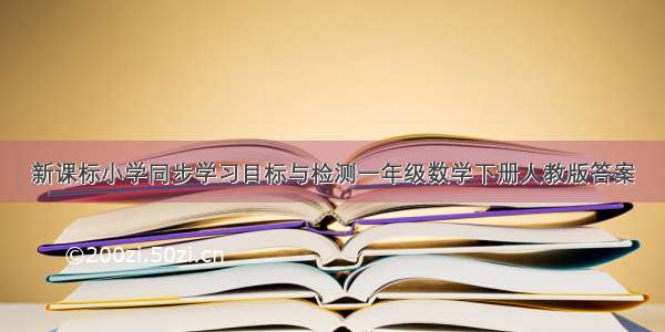 新课标小学同步学习目标与检测一年级数学下册人教版答案