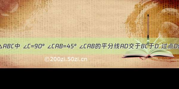 如图 在Rt△ABC中 ∠C=90° ∠CAB=45° ∠CAB的平分线AD交于BC于D 过点D作DE⊥AB