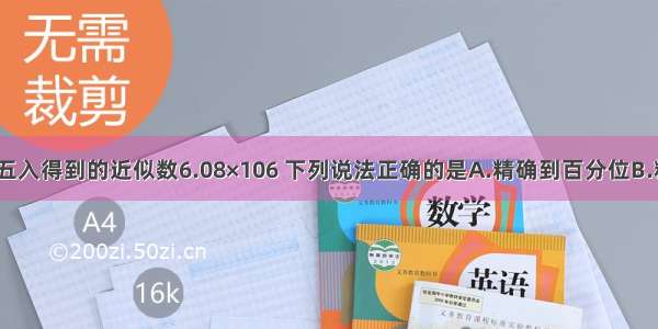 对于由四舍五入得到的近似数6.08×106 下列说法正确的是A.精确到百分位B.精确到个位C