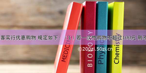 某超市对顾客实行优惠购物 规定如下：（1）若一次性购物不超过100元 则不予优惠；（