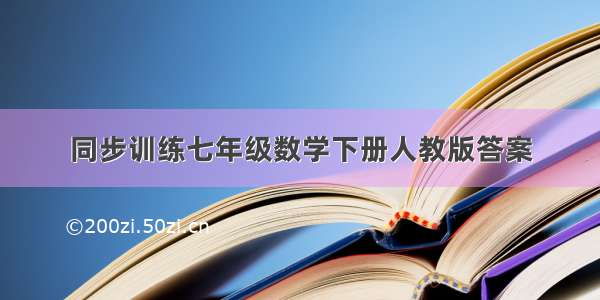 同步训练七年级数学下册人教版答案