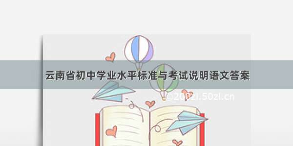 云南省初中学业水平标准与考试说明语文答案