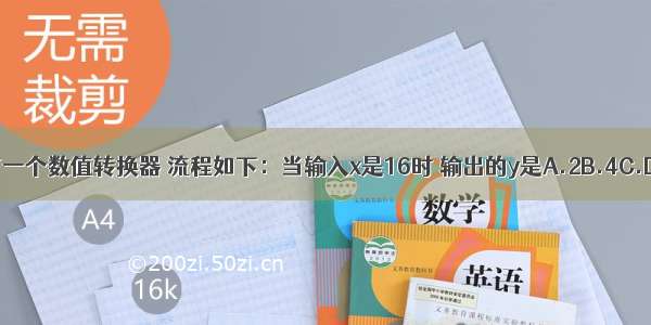 有一个数值转换器 流程如下：当输入x是16时 输出的y是A.2B.4C.D.