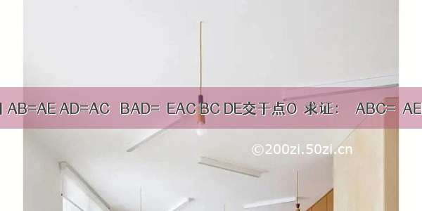 如图 AB=AE AD=AC ∠BAD=∠EAC BC DE交于点O．求证：∠ABC=∠AED．