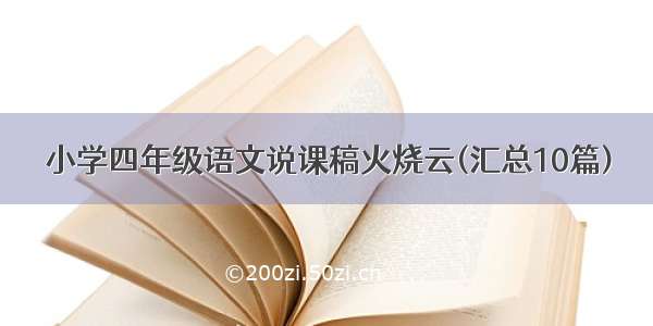 小学四年级语文说课稿火烧云(汇总10篇)