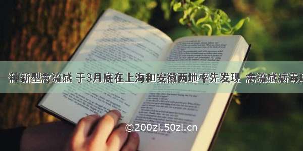 H7N9是一种新型禽流感 于3月底在上海和安徽两地率先发现．禽流感病毒球形直径