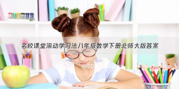 名校课堂滚动学习法八年级数学下册北师大版答案