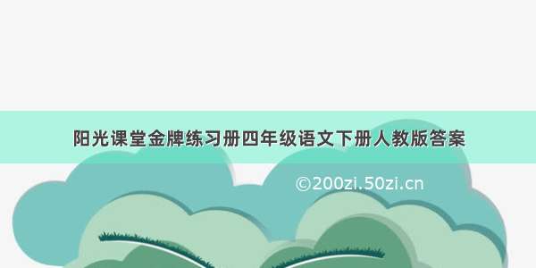 阳光课堂金牌练习册四年级语文下册人教版答案