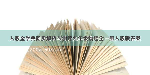 人教金学典同步解析与测评九年级物理全一册人教版答案