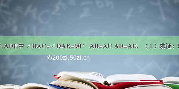如图 在△ABC和△ADE中 ∠BAC=∠DAE=90° AB=AC AD=AE．（1）求证：S△ABD=S△ACE