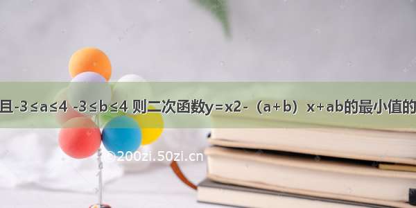 已知a b是整数 a≠b且-3≤a≤4 -3≤b≤4 则二次函数y=x2-（a+b）x+ab的最小值的最小值为A.B.-1C.D.