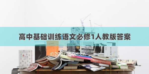 高中基础训练语文必修1人教版答案