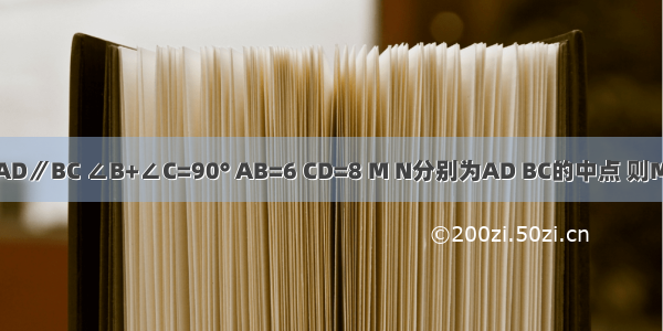 如图 在梯形ABCD中 AD∥BC ∠B+∠C=90° AB=6 CD=8 M N分别为AD BC的中点 则MN等于A.4B.5C.6D.7