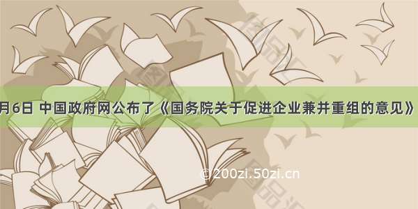 单选题9月6日 中国政府网公布了《国务院关于促进企业兼并重组的意见》。在市场