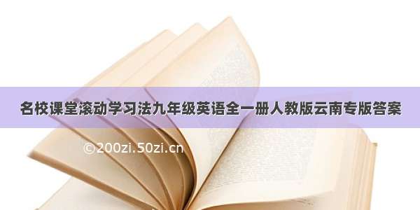 名校课堂滚动学习法九年级英语全一册人教版云南专版答案