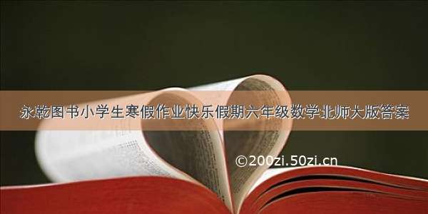 永乾图书小学生寒假作业快乐假期六年级数学北师大版答案