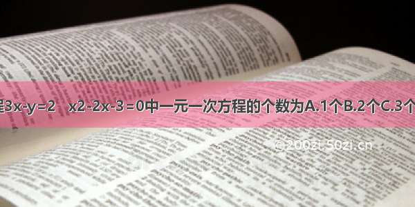 在方程3x-y=2   x2-2x-3=0中一元一次方程的个数为A.1个B.2个C.3个D.4个