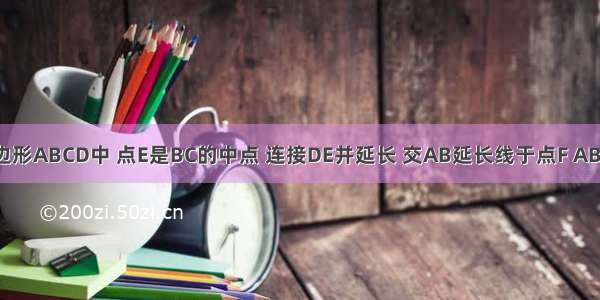 如图 在四边形ABCD中 点E是BC的中点 连接DE并延长 交AB延长线于点F AB=BF．给出