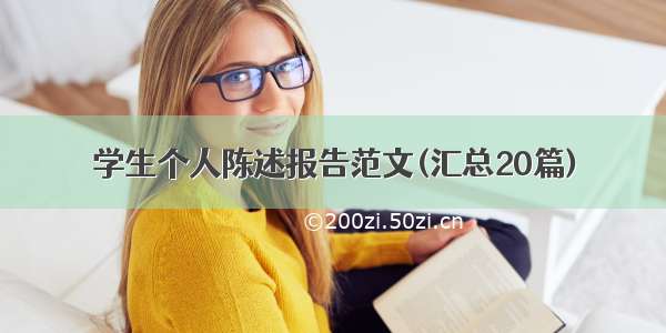 学生个人陈述报告范文(汇总20篇)