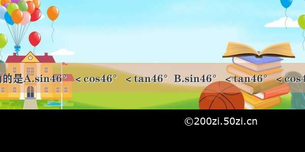 下列各式正确的是A.sin46°＜cos46°＜tan46°B.sin46°＜tan46°＜cos46°C.tan46°