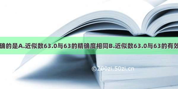 下列说法中正确的是A.近似数63.0与63的精确度相同B.近似数63.0与63的有效数字相同C.近